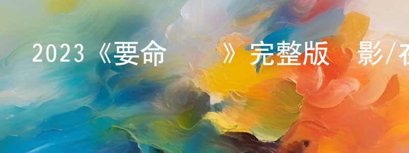 陳文品發布2023《要命會議》完整版電影/在線觀看/百度云-美劇天堂